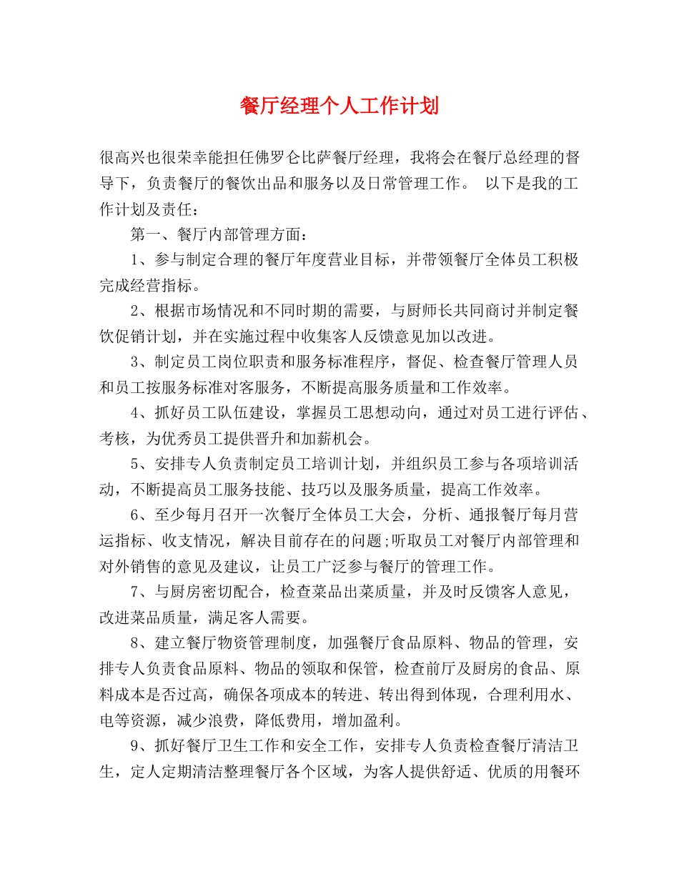 餐厅经理个人工作计划 _第1页