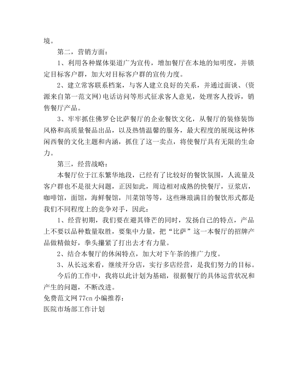 餐厅经理个人工作计划 _第2页