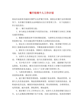 餐厅经理个人工作计划 