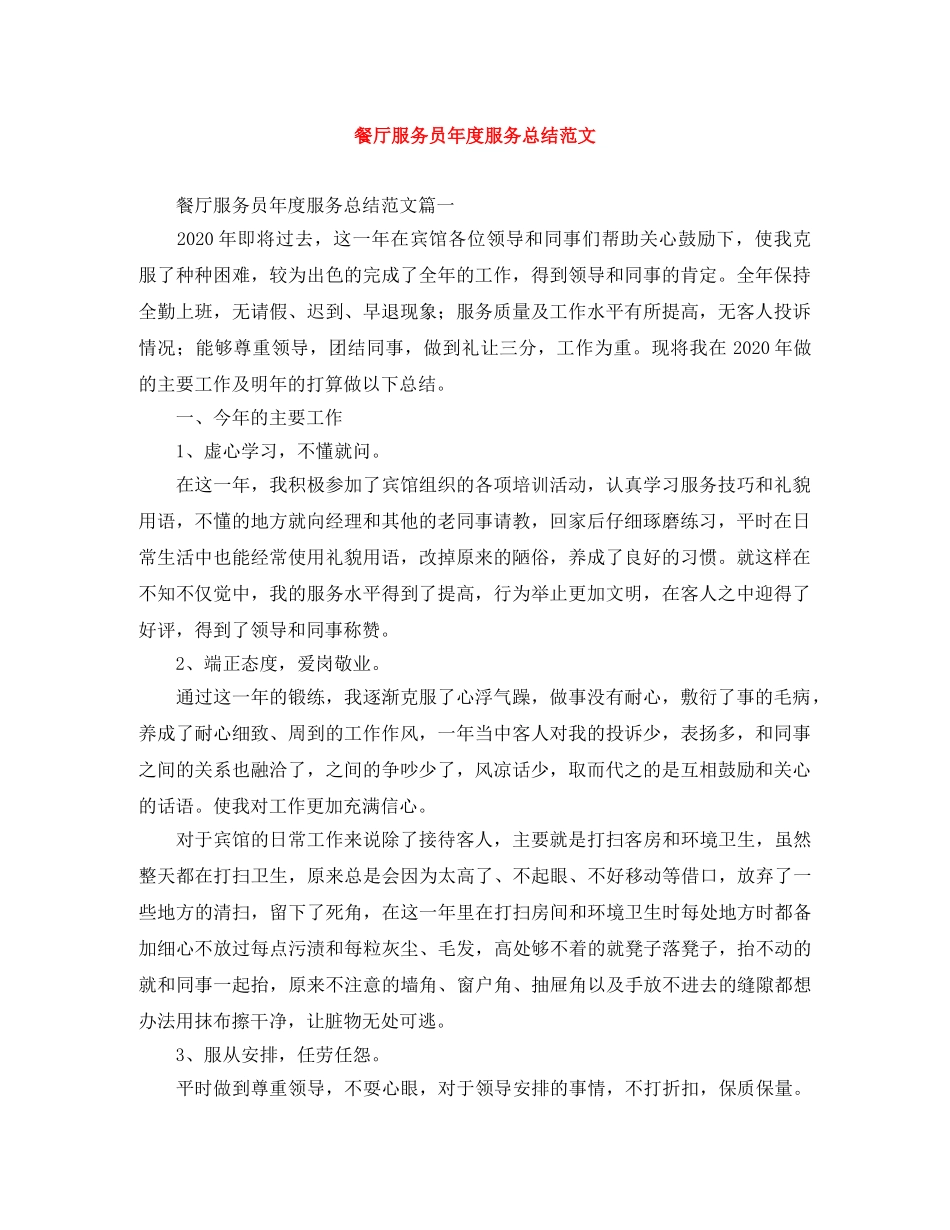 餐厅服务员年度服务总结范文 _第1页