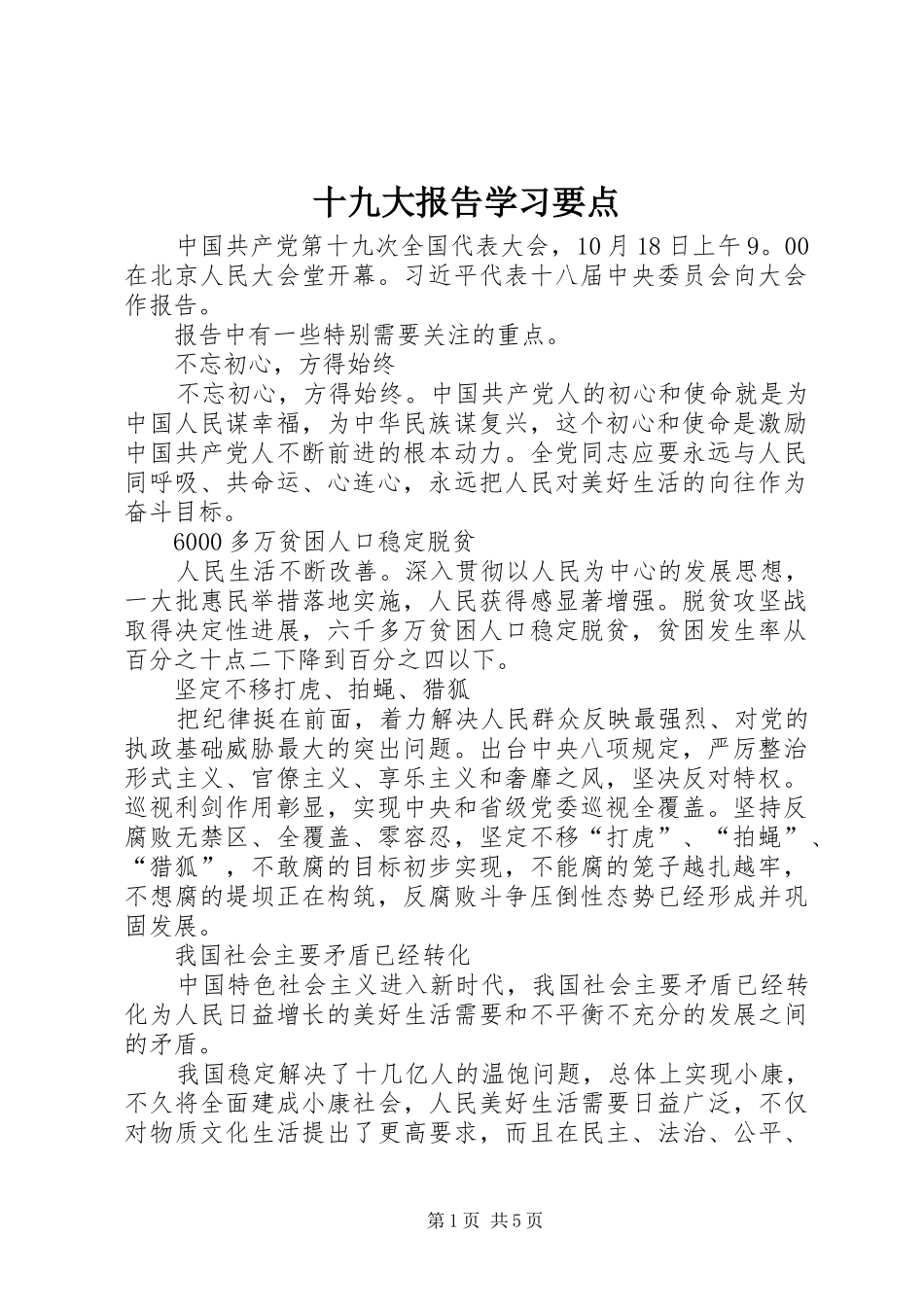 十九大报告学习要点_第1页