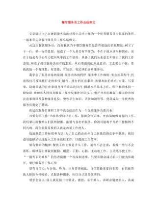 餐厅服务员工作总结例文 