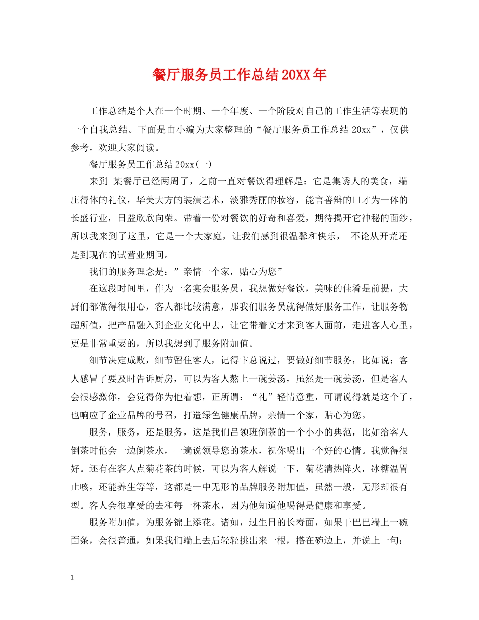 餐厅服务员工作总结20XX年 _第1页