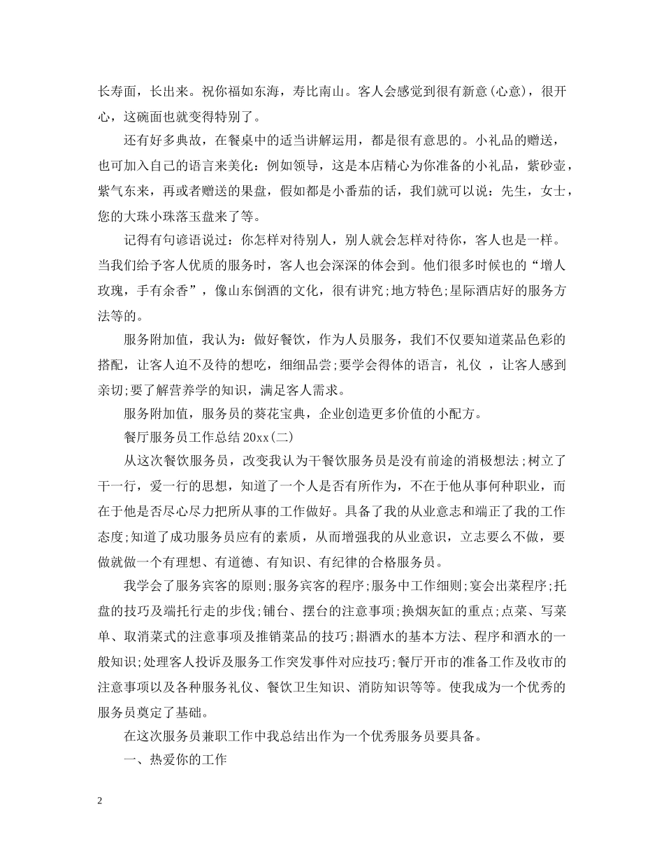 餐厅服务员工作总结20XX年 _第2页