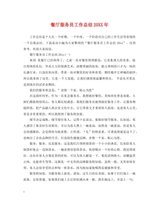 餐厅服务员工作总结20XX年 