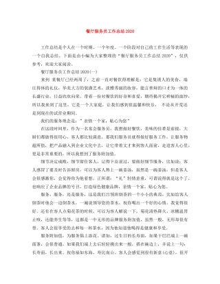 餐厅服务员工作总结2020 