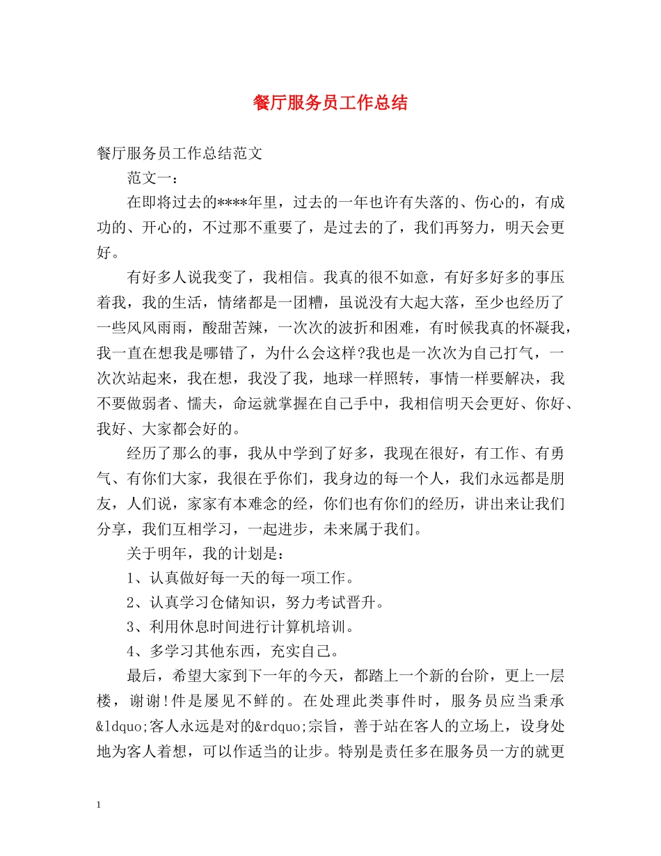 餐厅服务员工作总结 _第1页