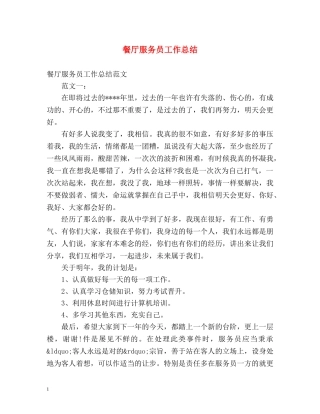 餐厅服务员工作总结 