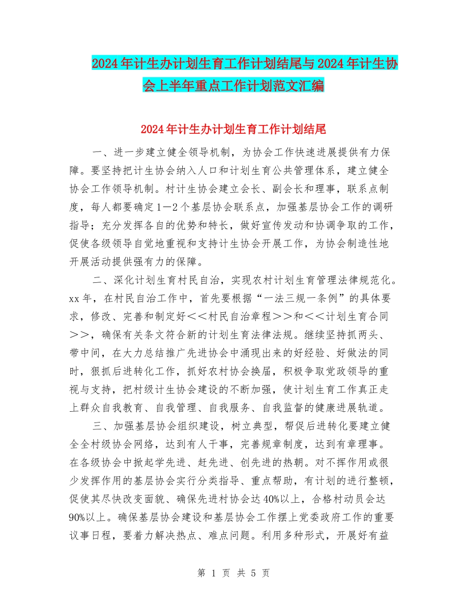2024年计生办计划生育工作计划结尾与2024年计生协会上半年重点工作计划范文汇编_第1页