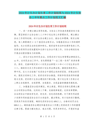 2024年计生办计划生育工作计划结尾与2024年计生协会上半年重点工作计划范文汇编