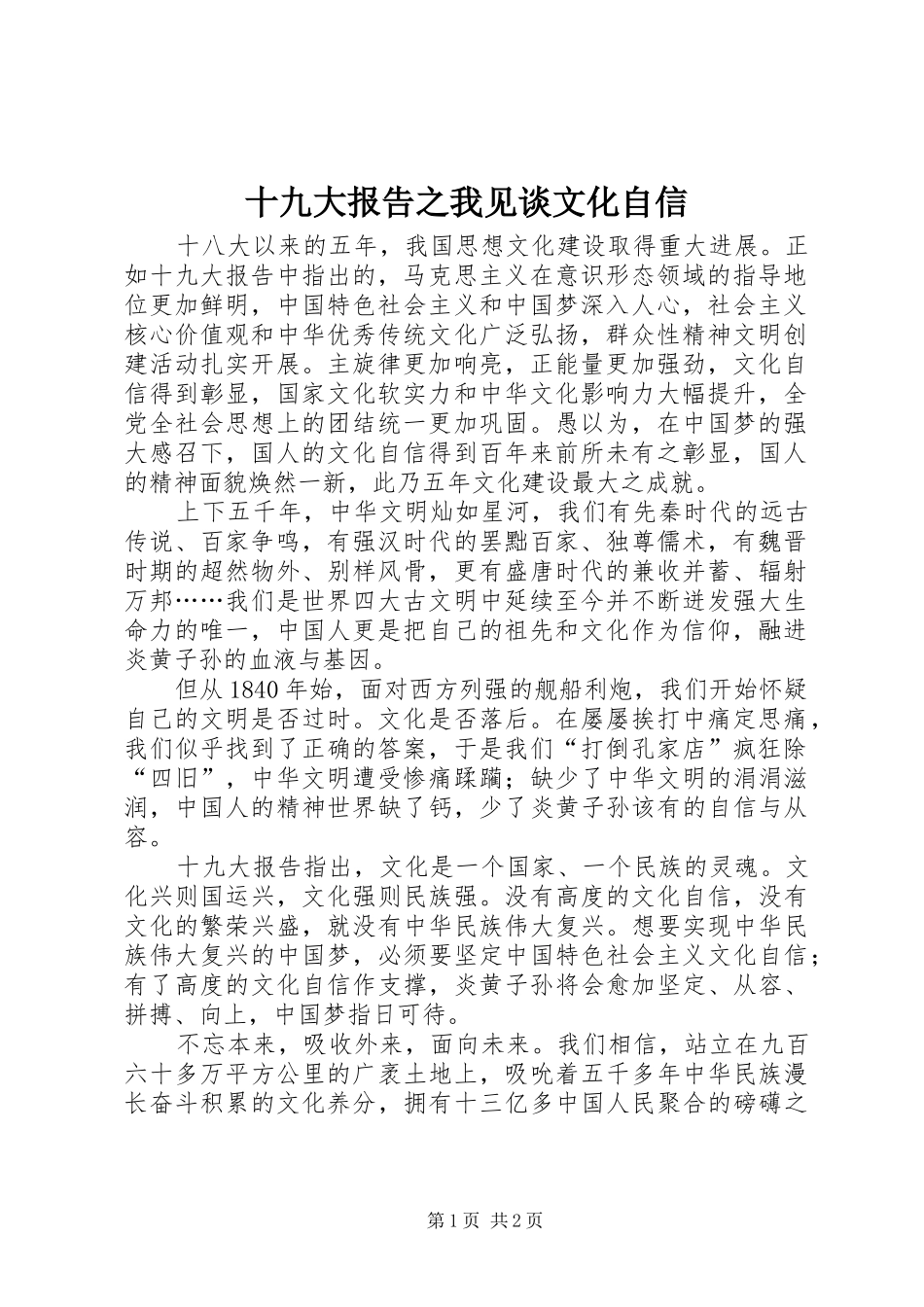 十九大报告之我见谈文化自信_第1页
