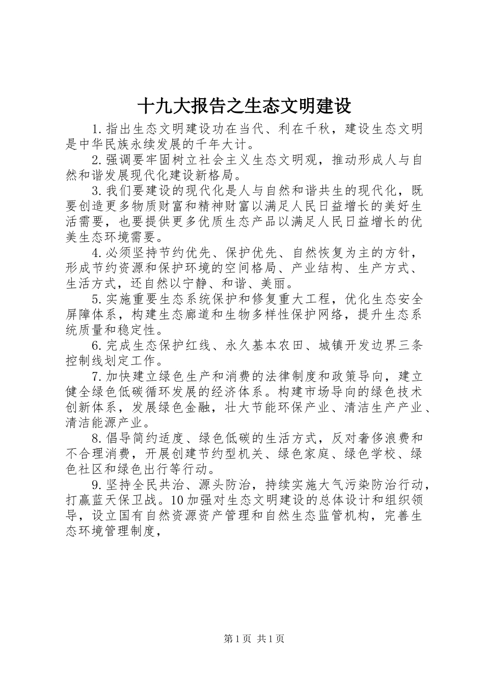 十九大报告之生态文明建设_第1页