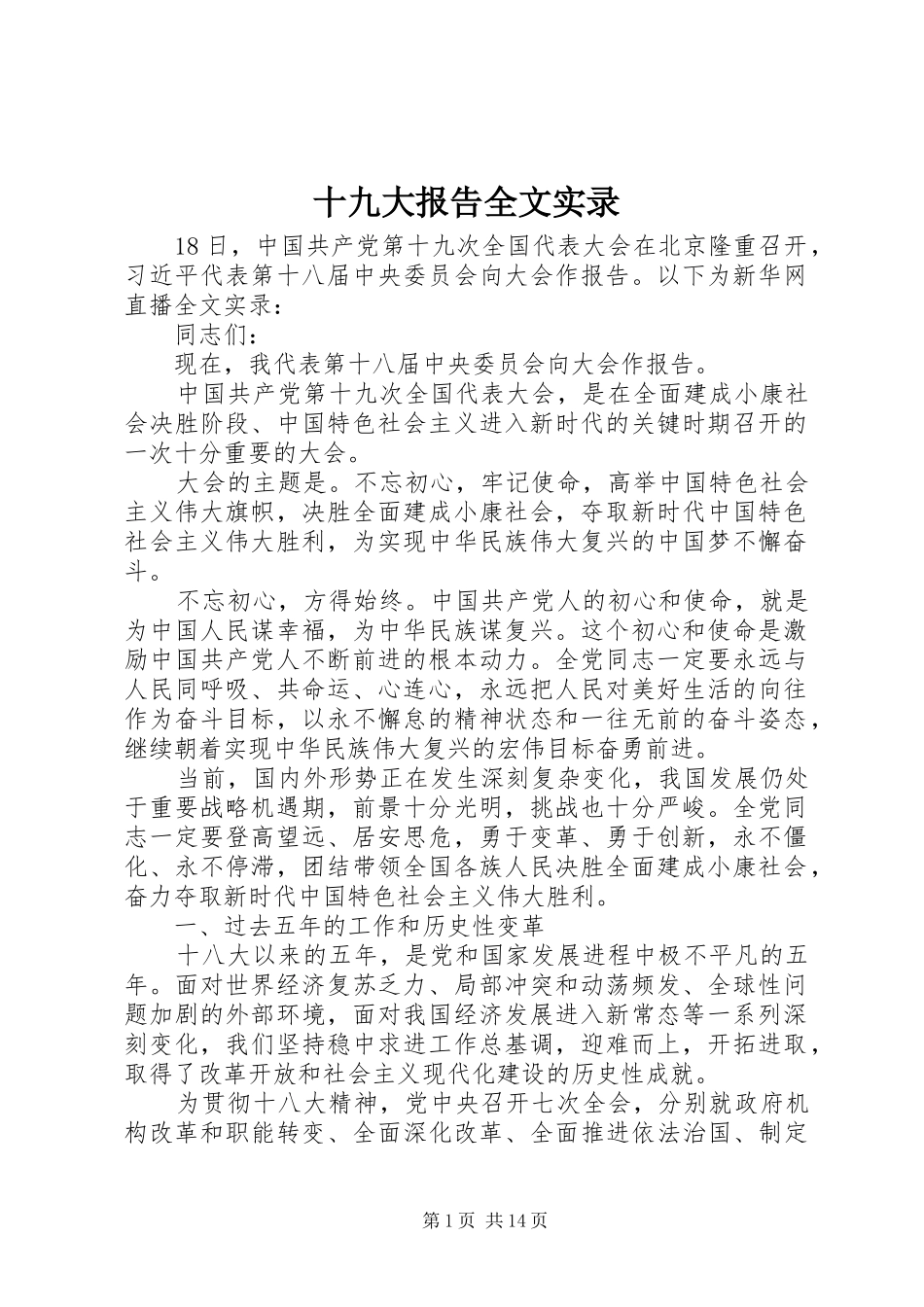 十九大报告全文实录_第1页