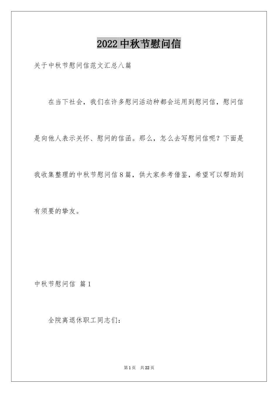 2024中秋节慰问信_242_第1页