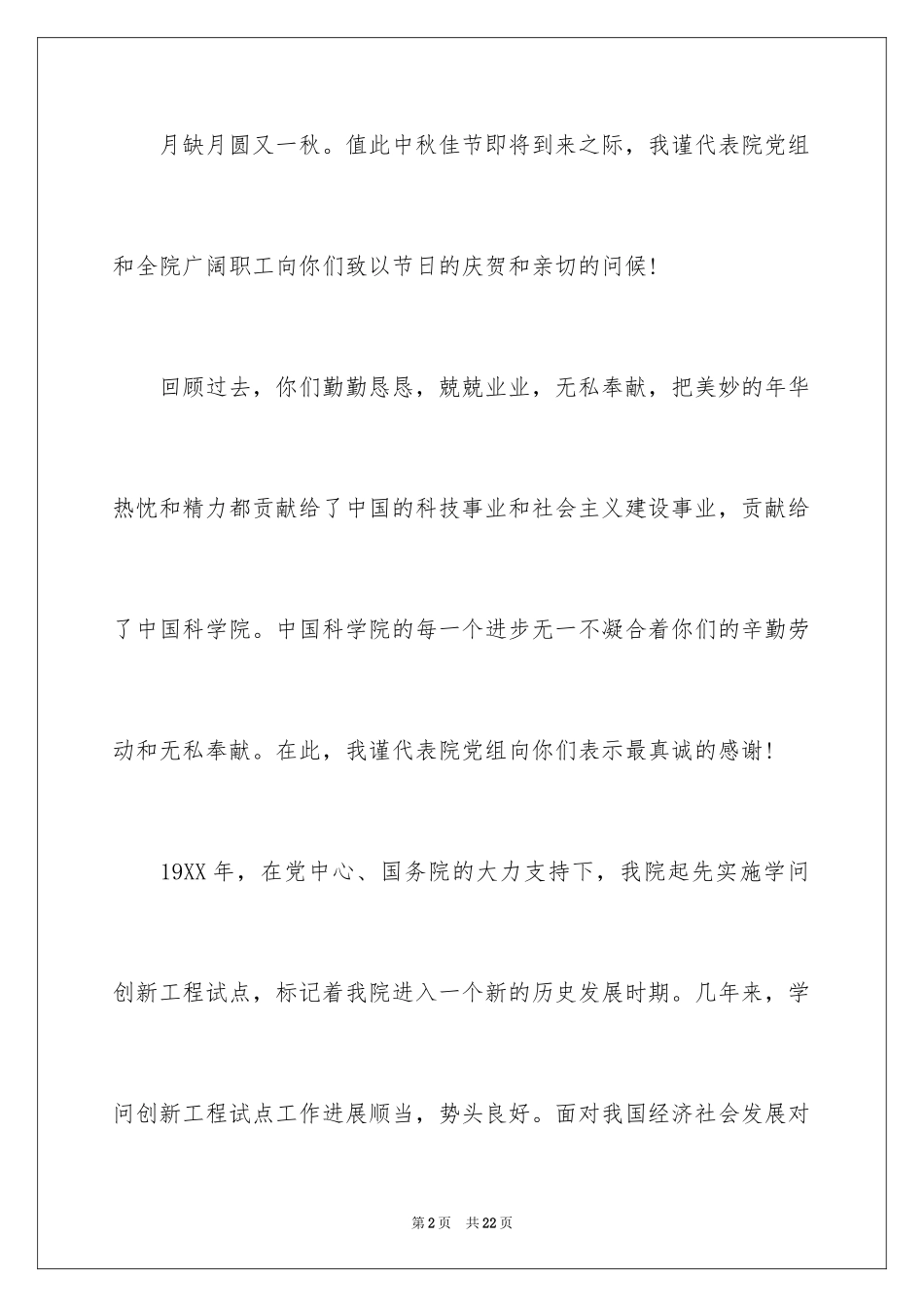 2024中秋节慰问信_242_第2页