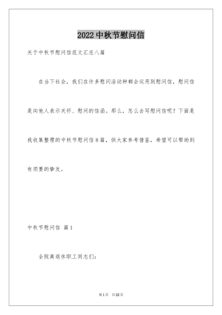 2024中秋节慰问信_242