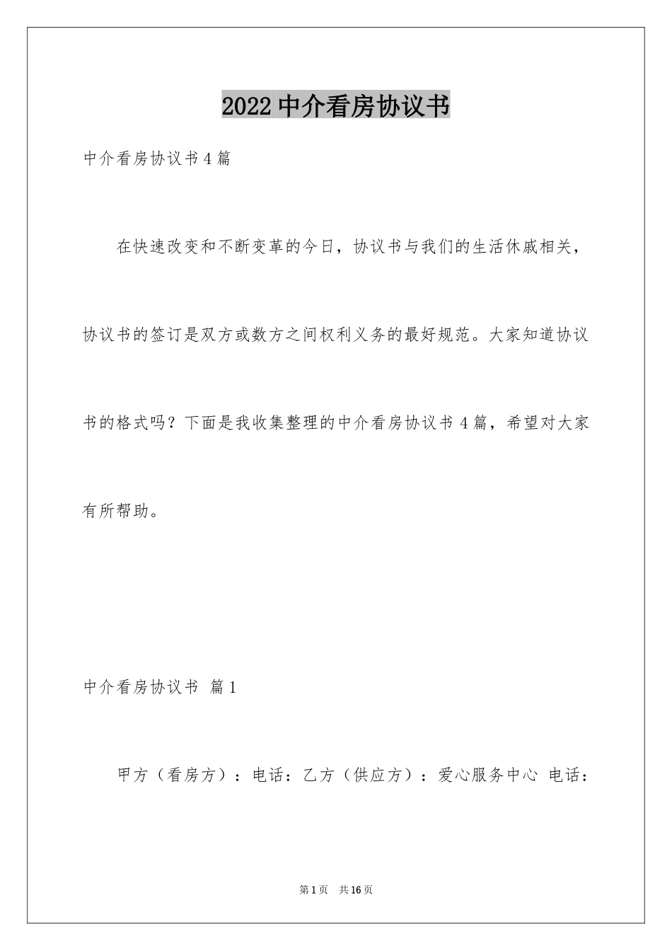 2024中介看房协议书_5_第1页