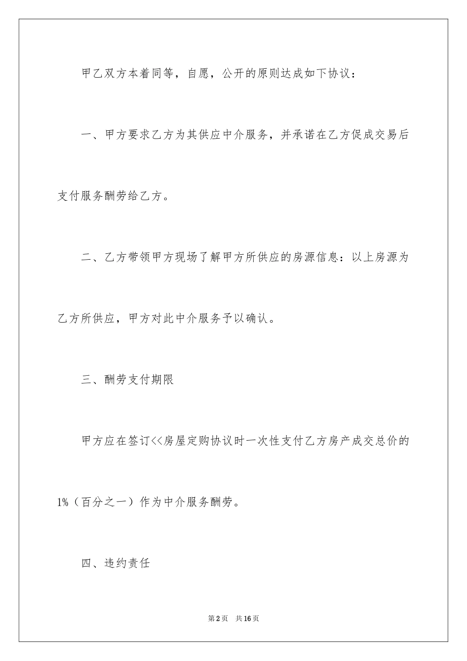 2024中介看房协议书_5_第2页