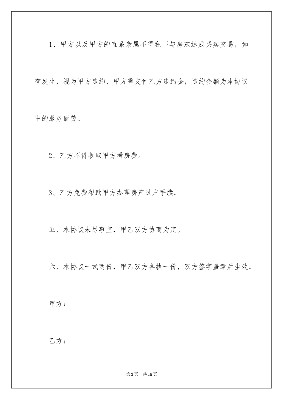 2024中介看房协议书_5_第3页