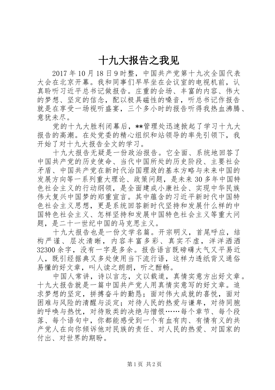 十九大报告之我见_第1页