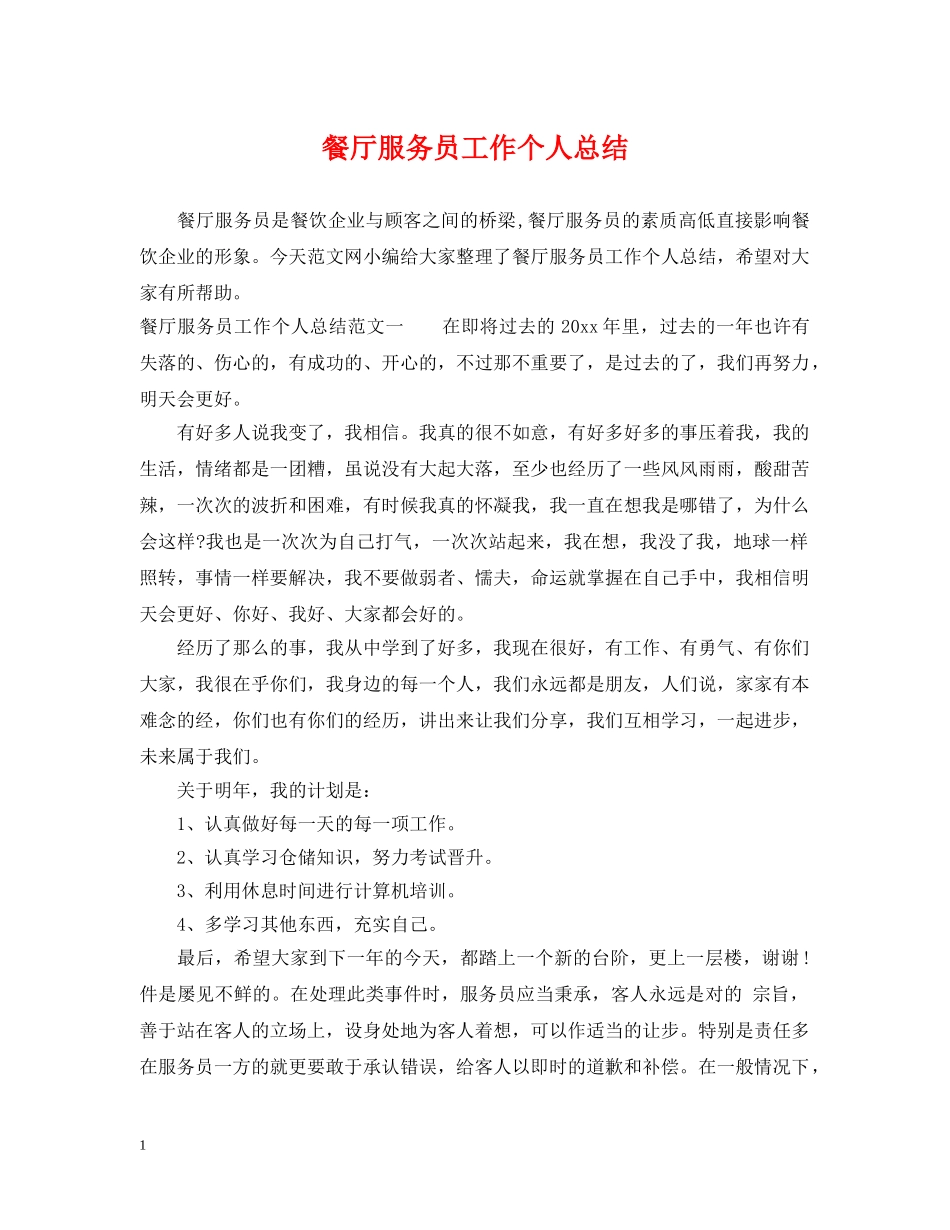 餐厅服务员工作个人总结 _第1页