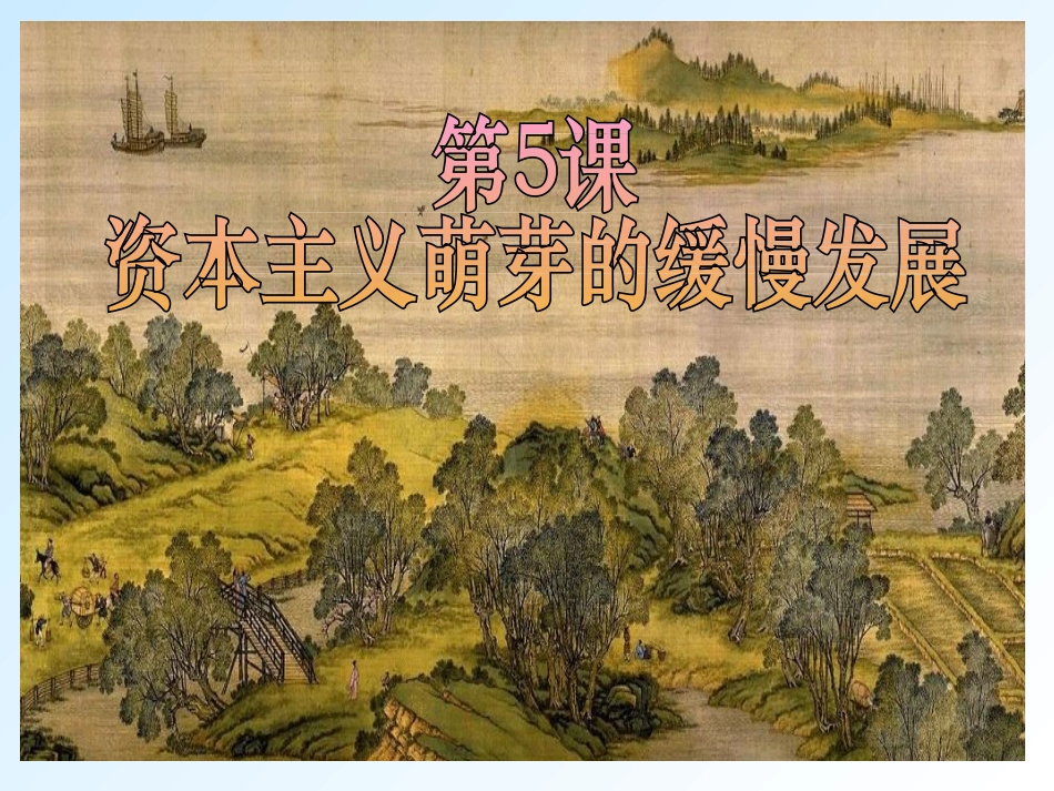 第5课资本主义萌芽的缓慢发展_第2页