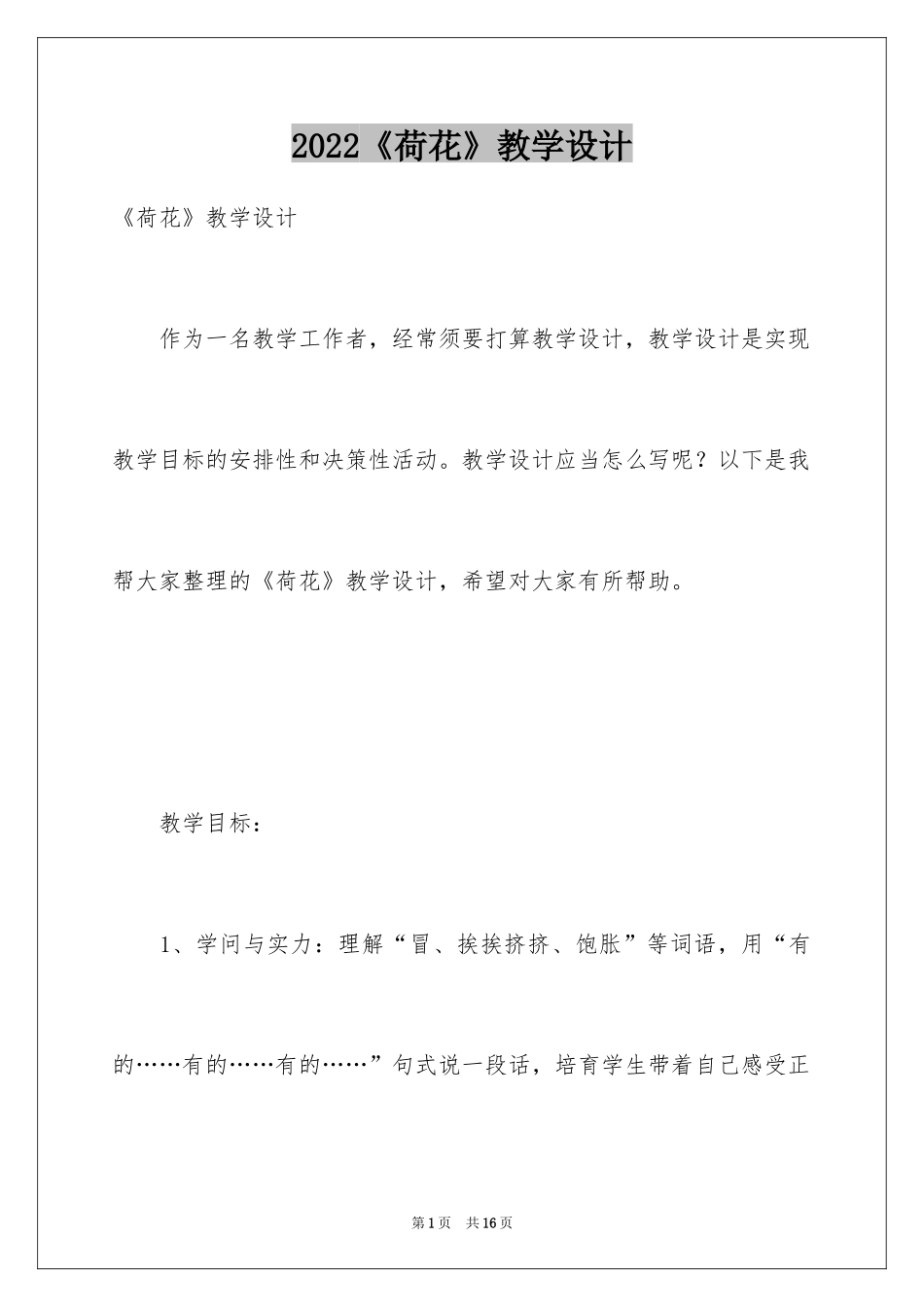 2024《荷花》教学设计_1_第1页
