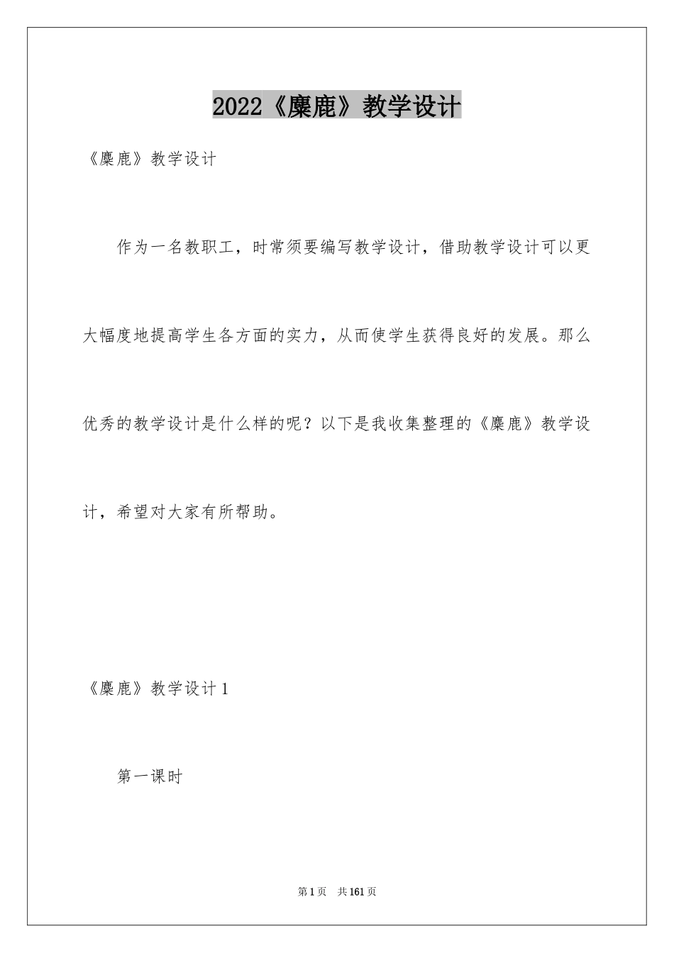 2024《麋鹿》教学设计_1_第1页