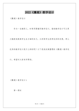 2024《麋鹿》教学设计_1