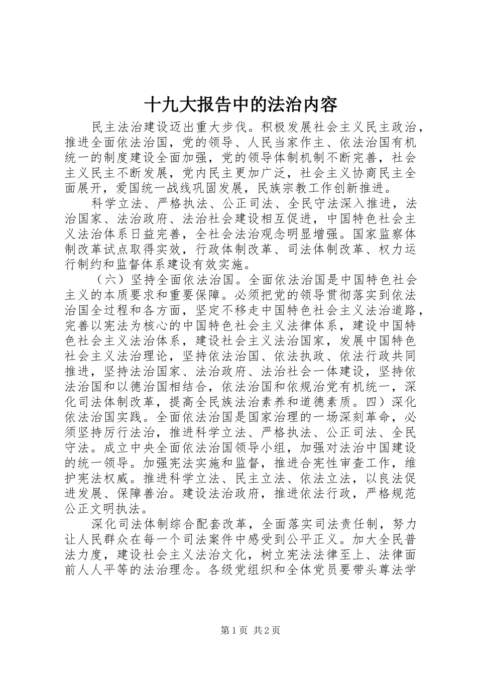 十九大报告中的法治内容_第1页