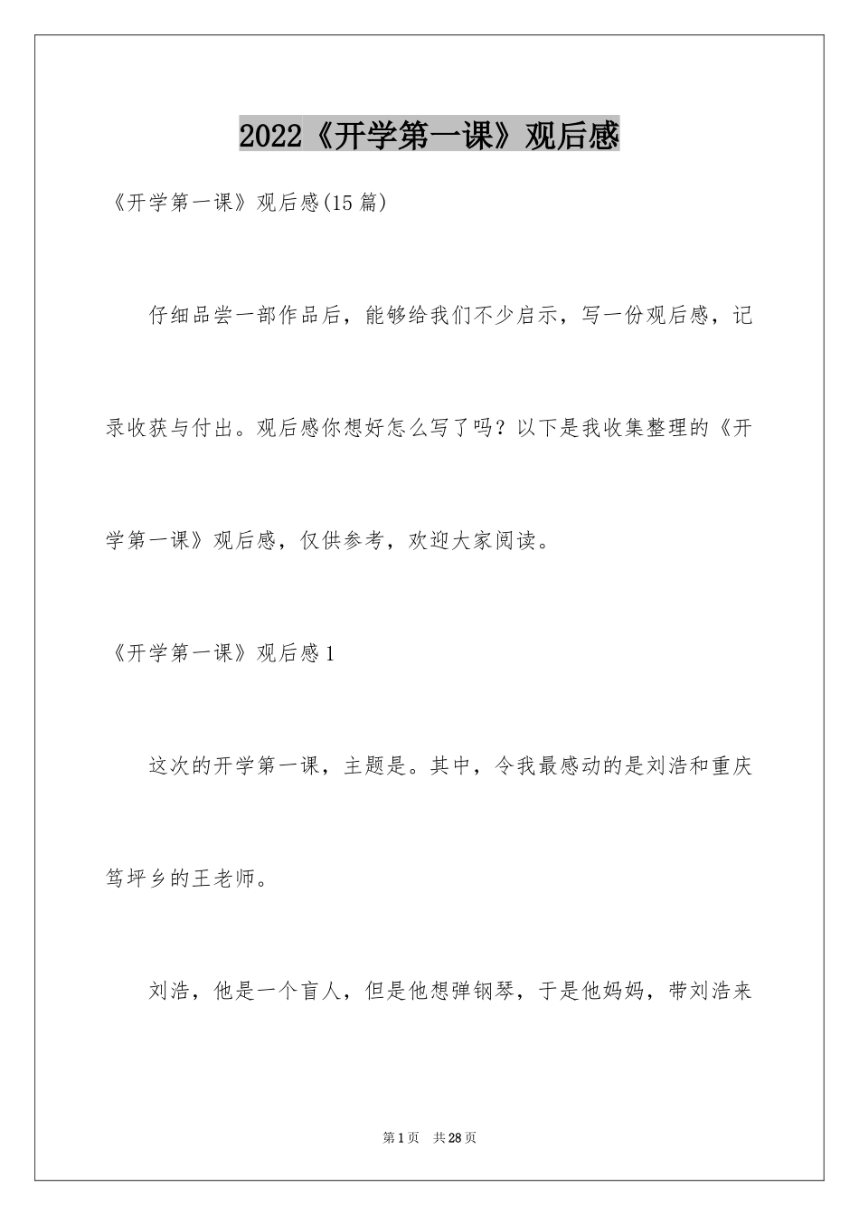 2024《开学第一课》观后感_126_第1页