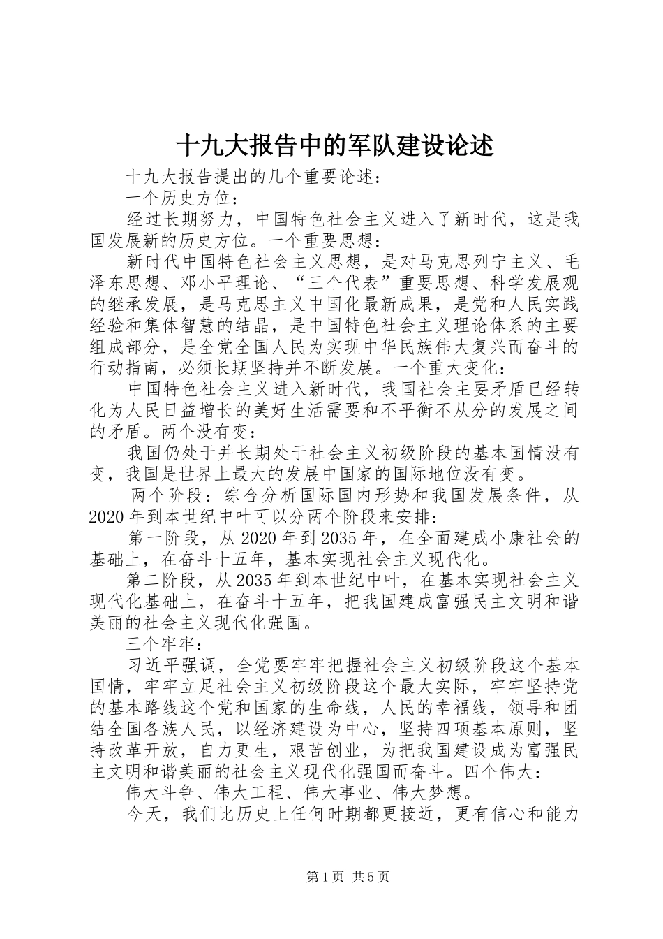 十九大报告中的军队建设论述_第1页
