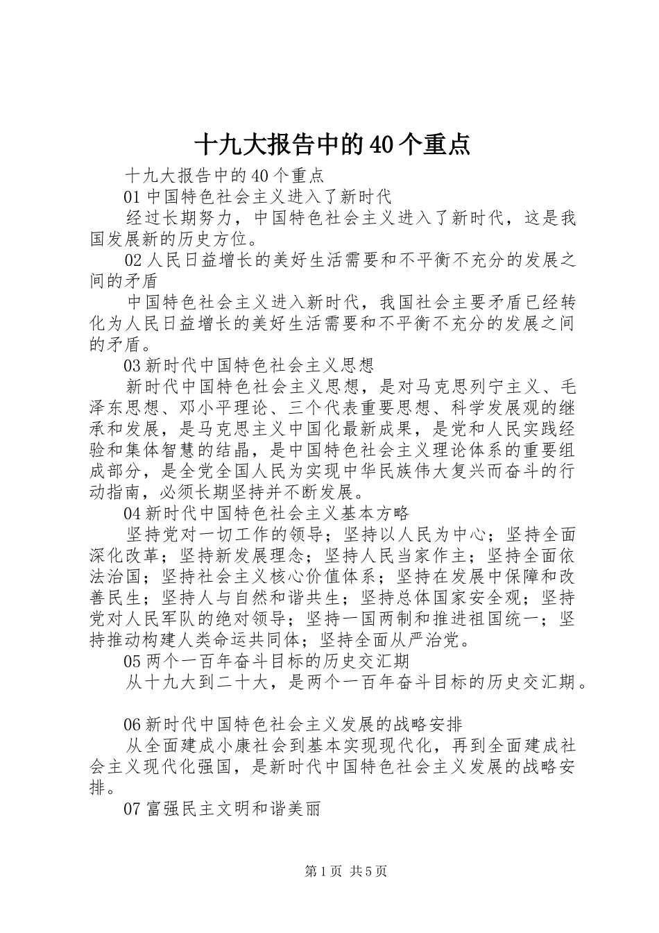 十九大报告中的40个重点_第1页