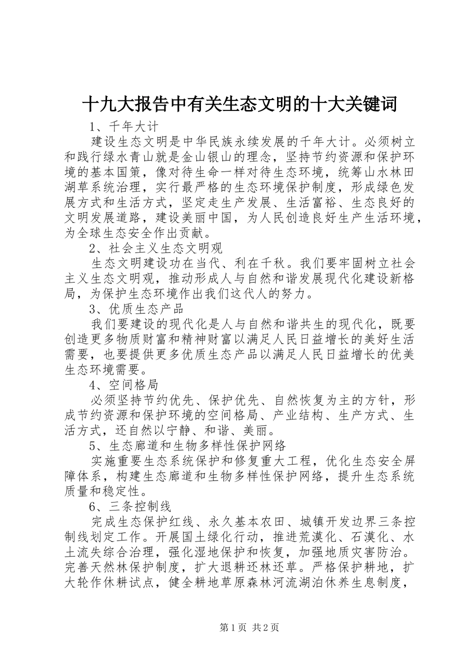 十九大报告中有关生态文明的十大关键词_第1页