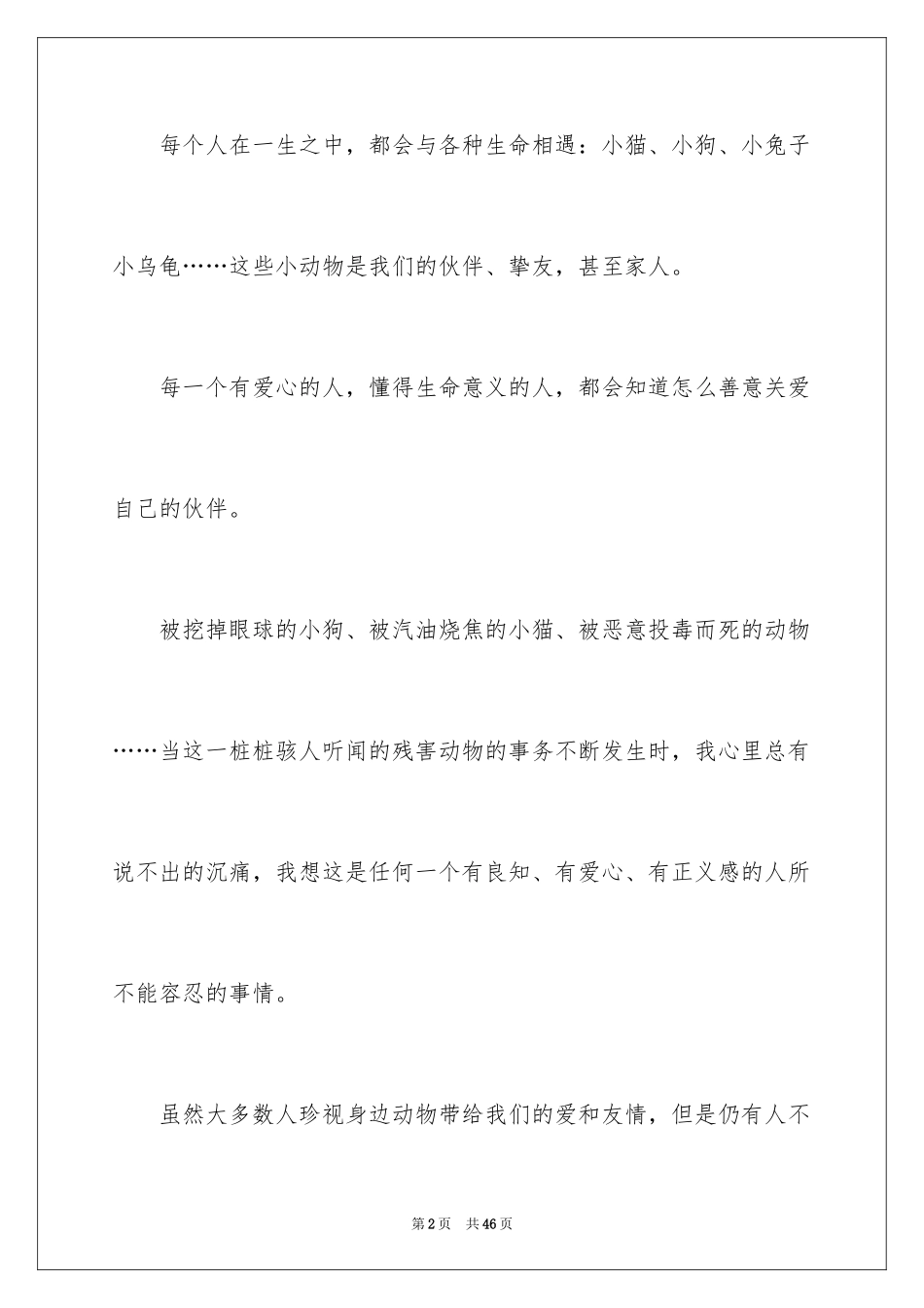 2024保护动物的倡议书_9_第2页