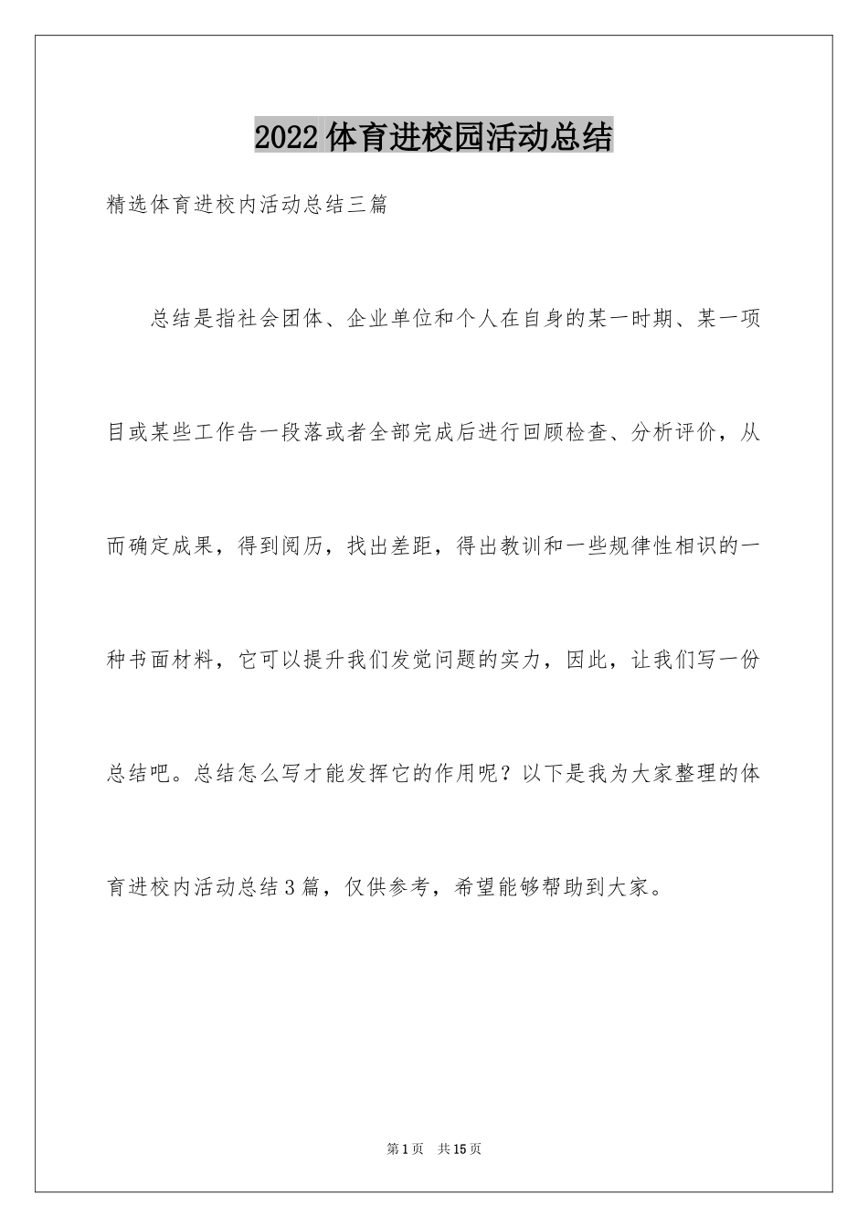 2024体育进校园活动总结_3_第1页