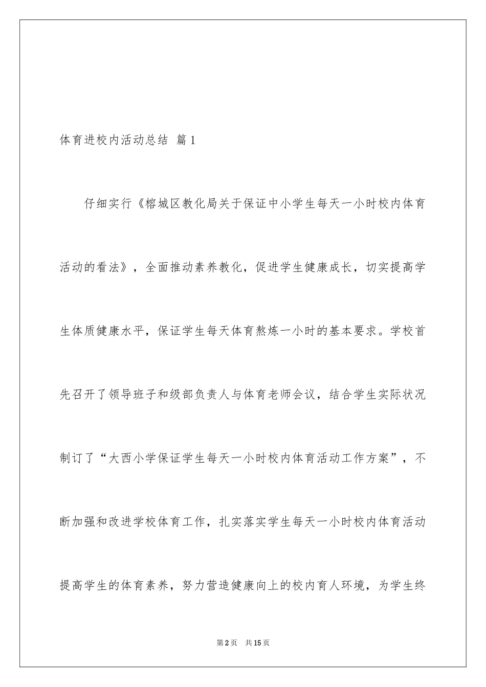 2024体育进校园活动总结_3_第2页