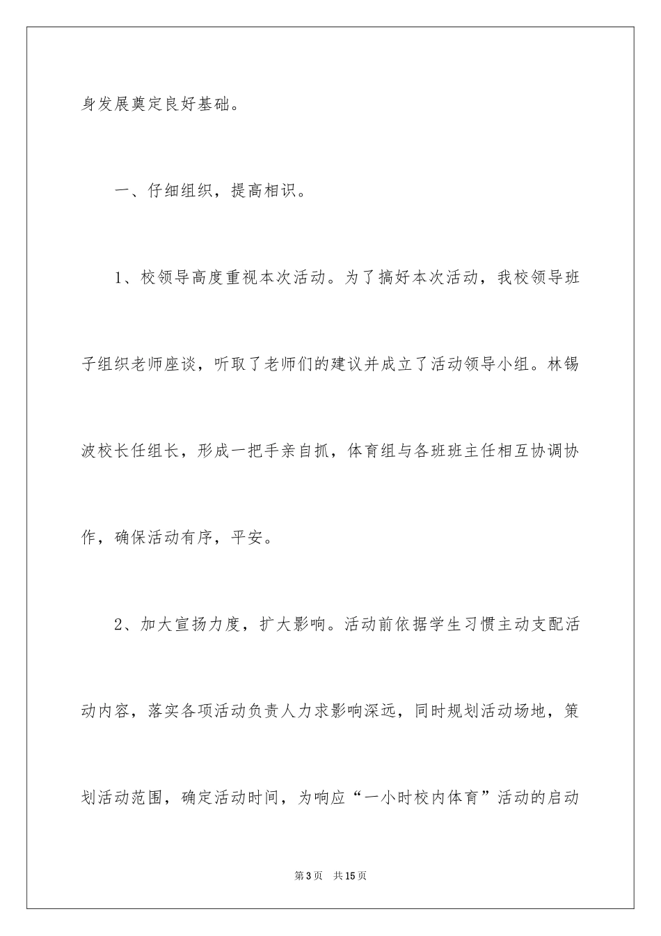 2024体育进校园活动总结_3_第3页