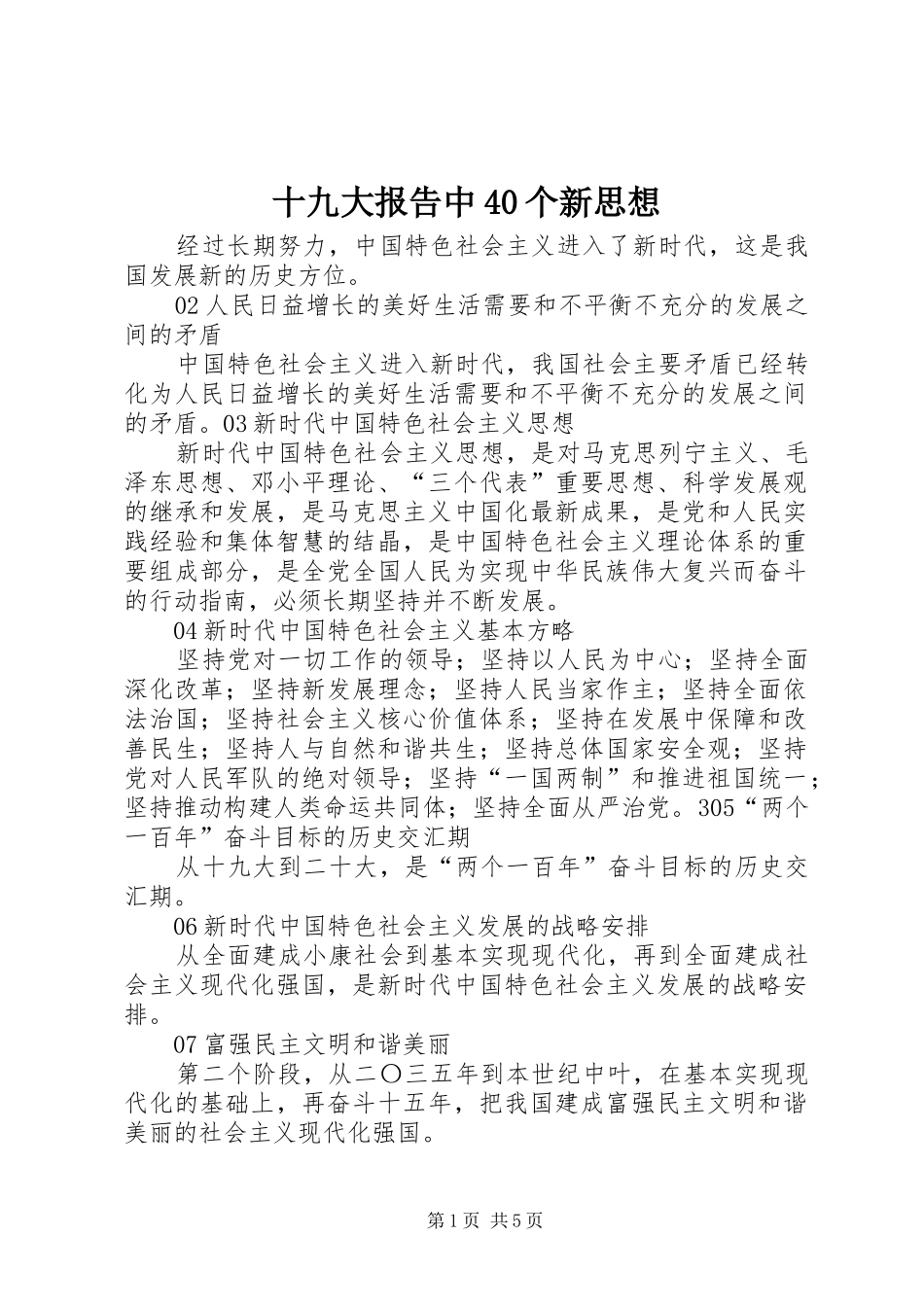 十九大报告中40个新思想_第1页