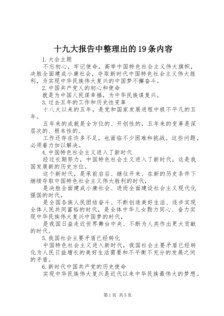 十九大报告中整理出的19条内容_第1页