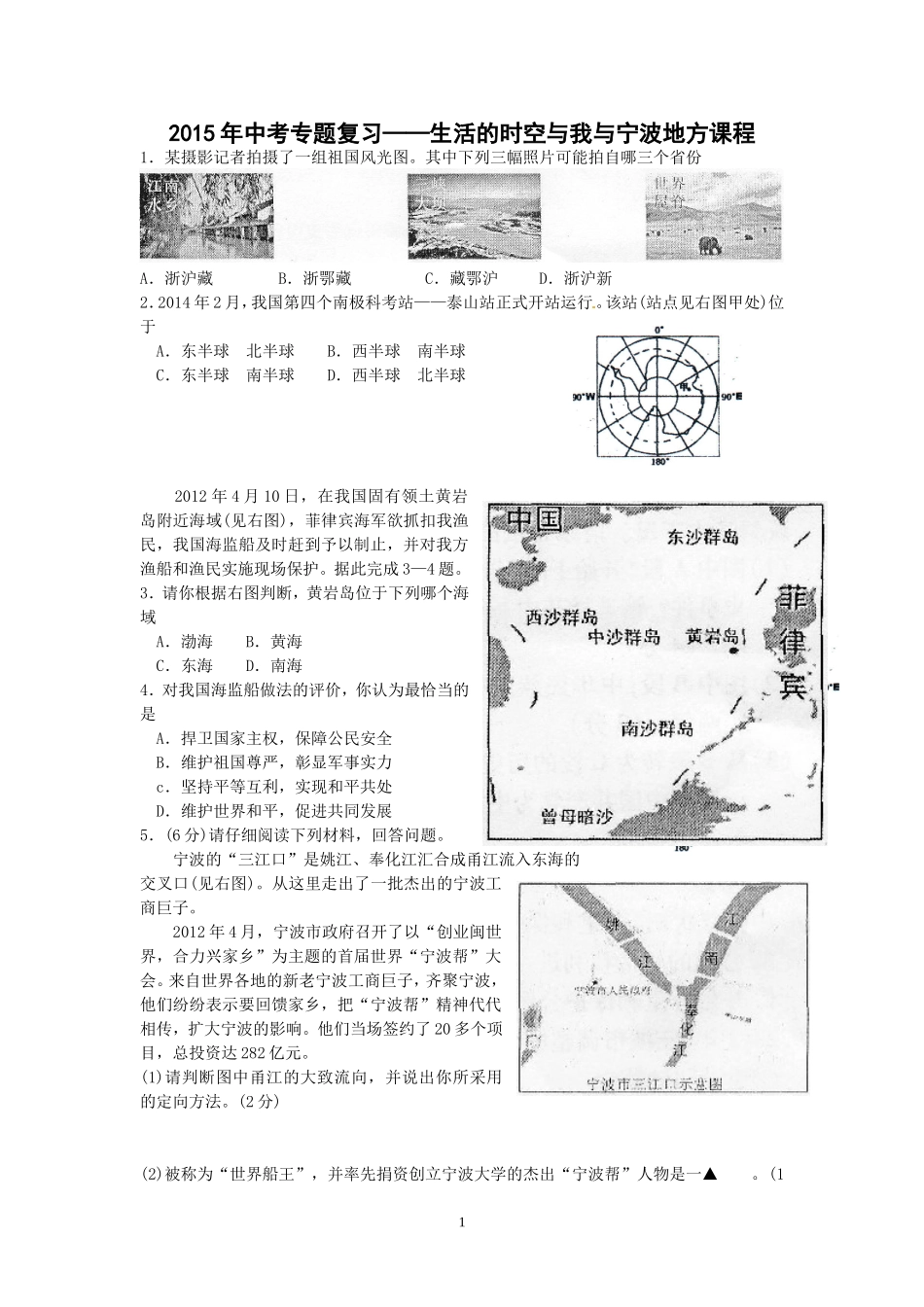 2015年中考专题复习生活的时空与我与宁波_第1页