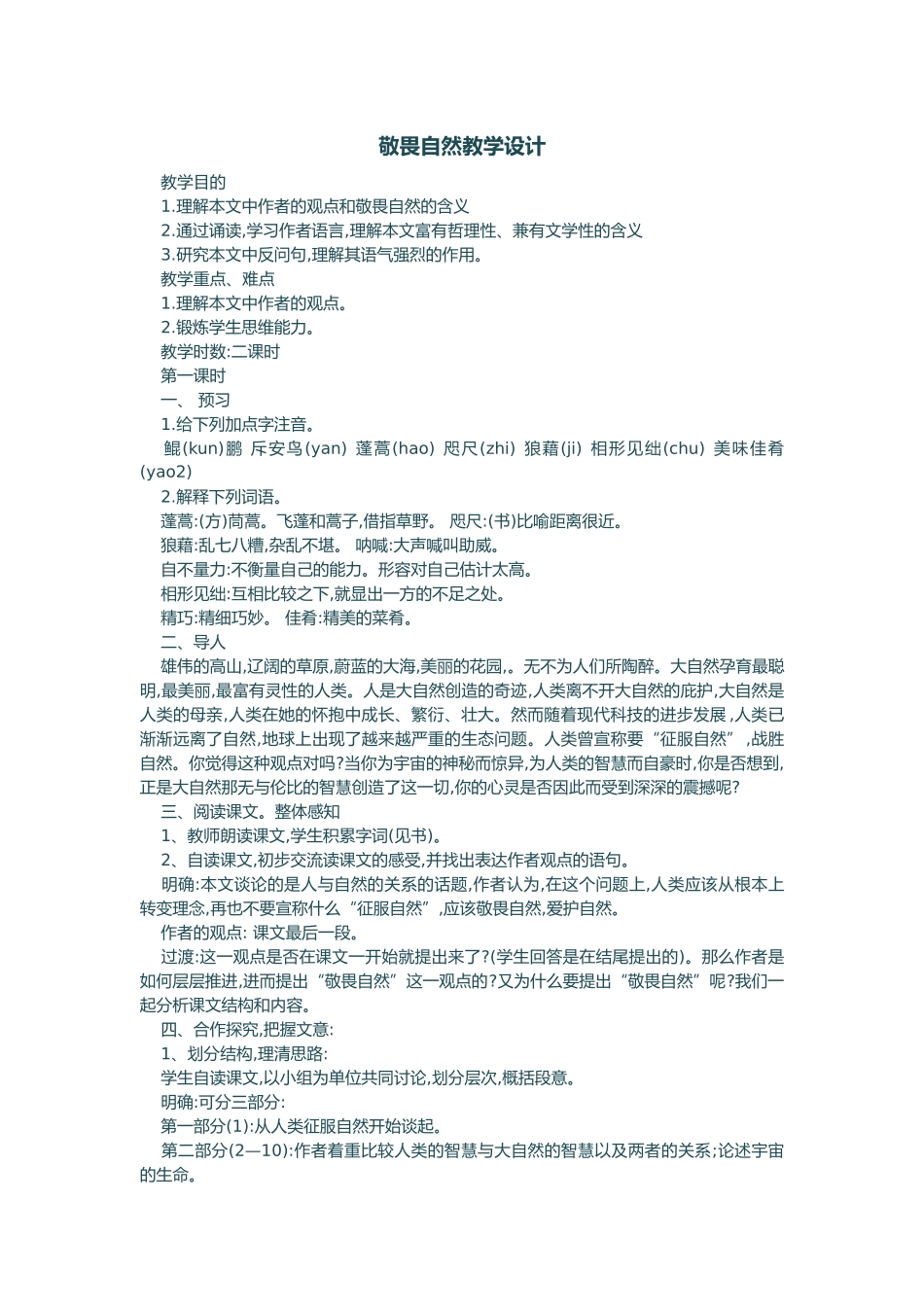 敬畏自然教学设计_第1页