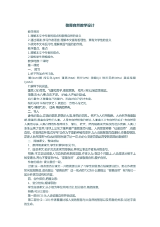 敬畏自然教学设计