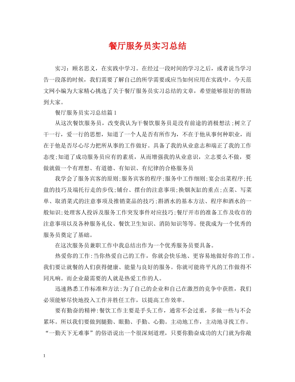 餐厅服务员实习总结 _第1页