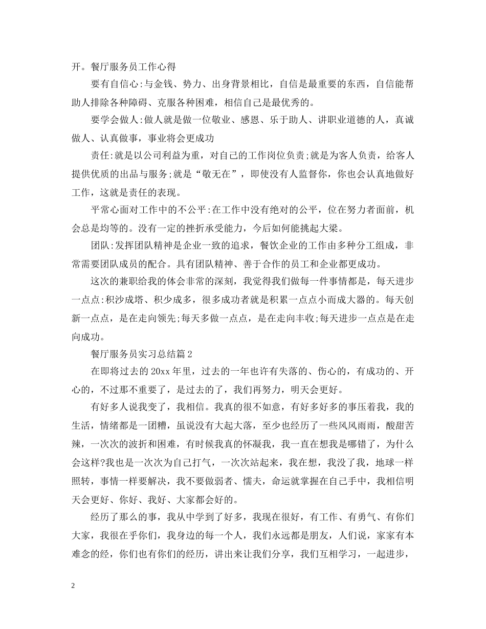 餐厅服务员实习总结 _第2页