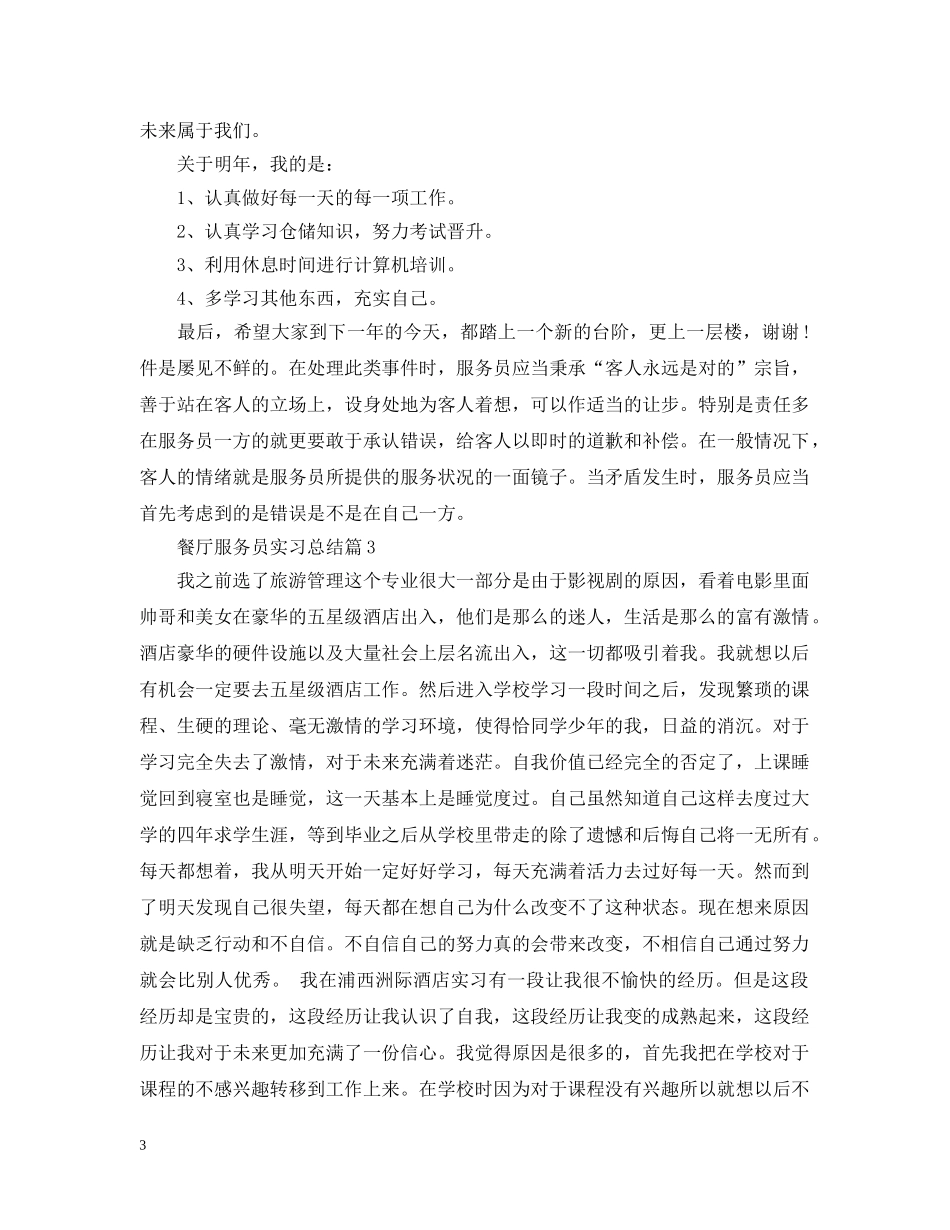 餐厅服务员实习总结 _第3页