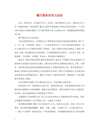 餐厅服务员实习总结 