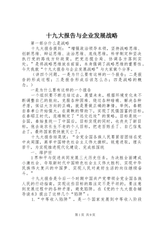 十九大报告与企业发展战略