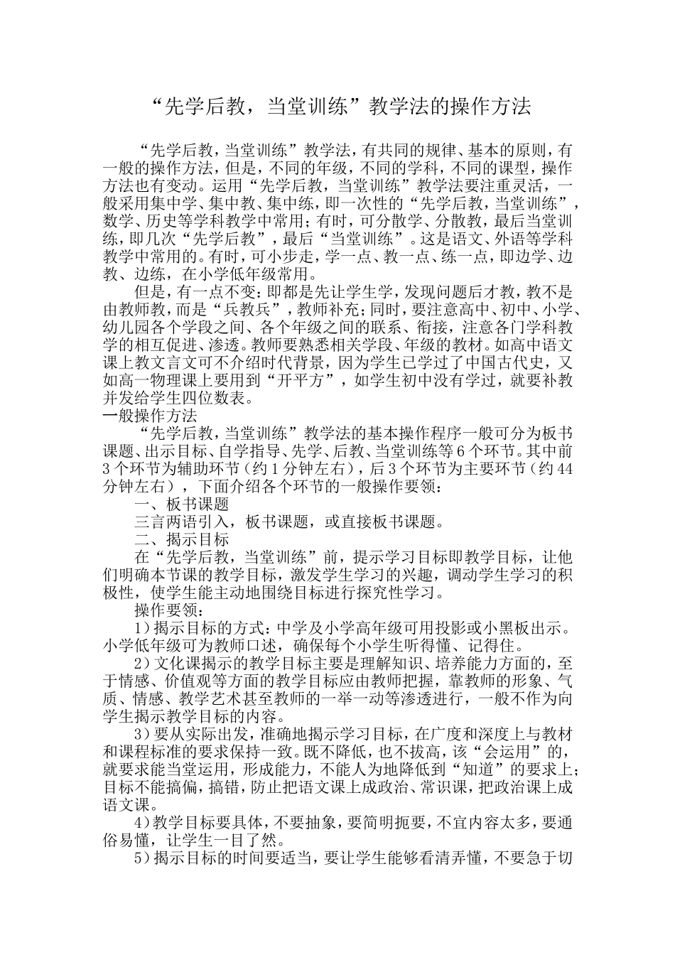 “先学后教，当堂训练”教学法的操作方法_第1页