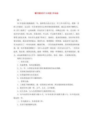 餐厅服务员个人年度工作总结 